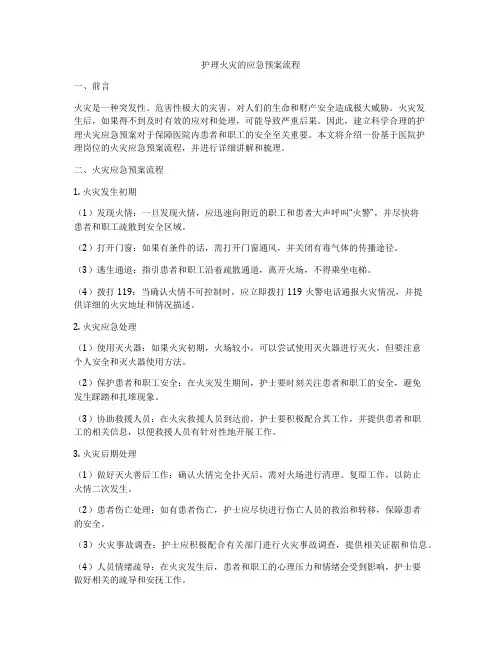 护理火灾的应急预案流程