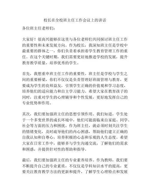 校长在全校班主任工作会议上的讲话
