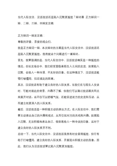 当代人际交往,没话找话还是陷入沉默更尴尬？辩论赛 正方辩词一辩、二辩、三辩、四辩发言稿