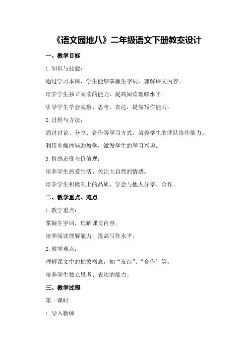 《语文园地八》二年级语文下册教案设计