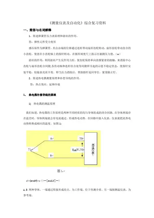 《测量仪表及自动化》综合复习资料