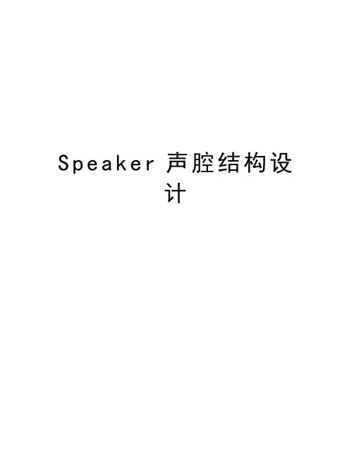 Speaker声腔结构设计讲解学习