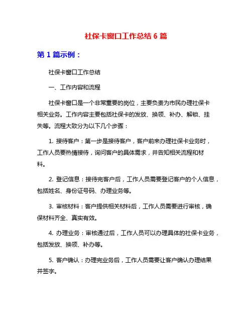 社保卡窗口工作总结6篇