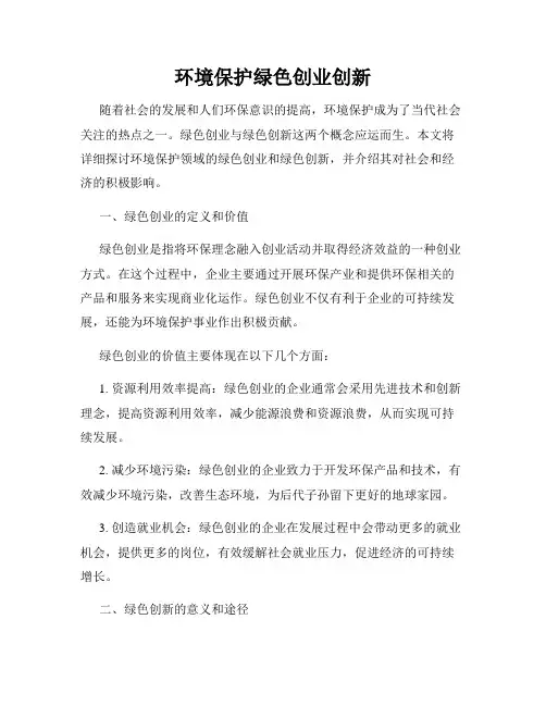 环境保护绿色创业创新