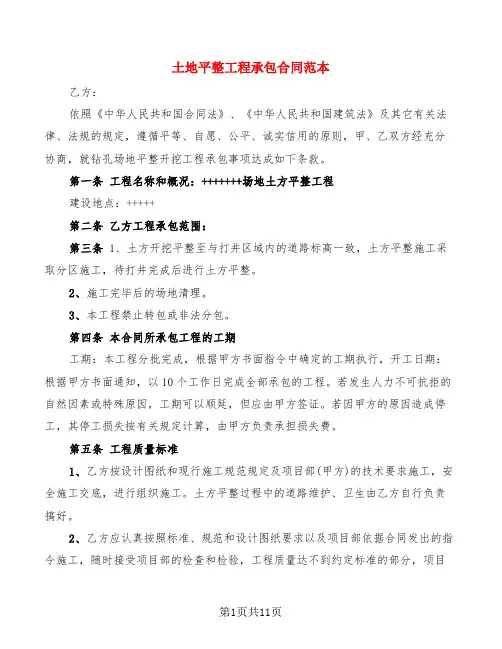 土地平整工程承包合同范本(4篇)