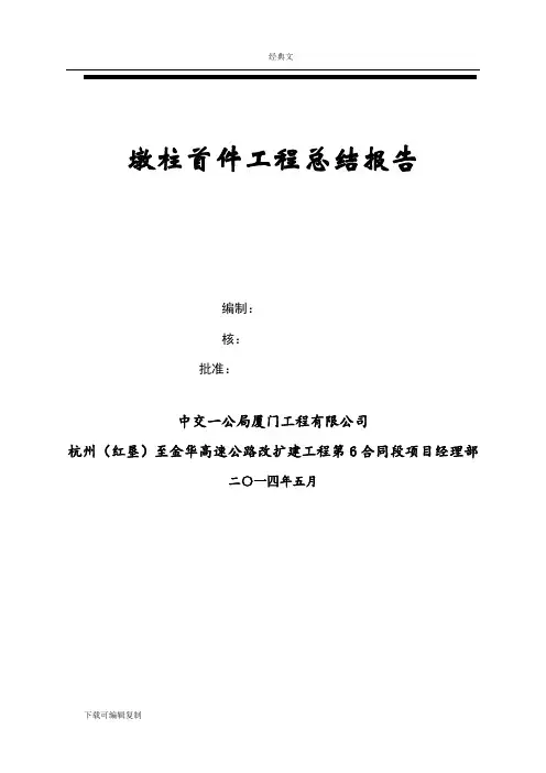6标圆墩柱首件工程总结报告