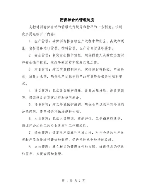 沥青拌合站管理制度