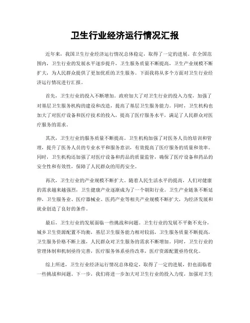 卫生行业经济运行情况汇报