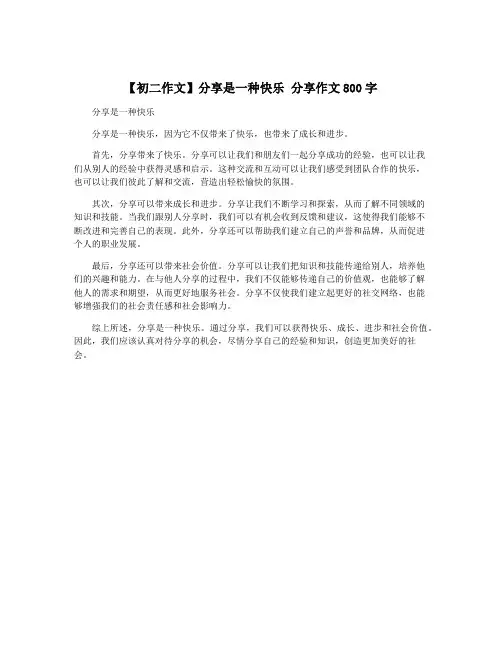 【初二作文】分享是一种快乐 分享作文800字