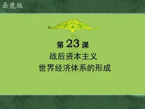 岳麓版高中历史必修二第23课《战后资本主义世界经济体系的形成》课件 (共25张PPT)