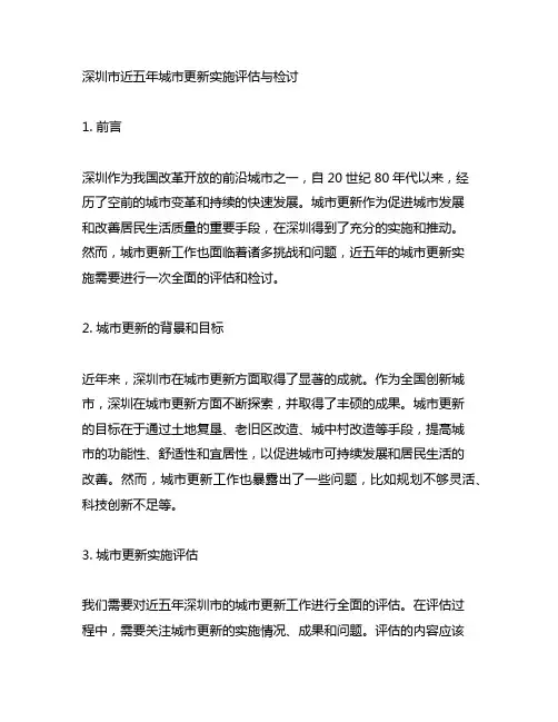 深圳市近五年城市更新实施评估与检讨
