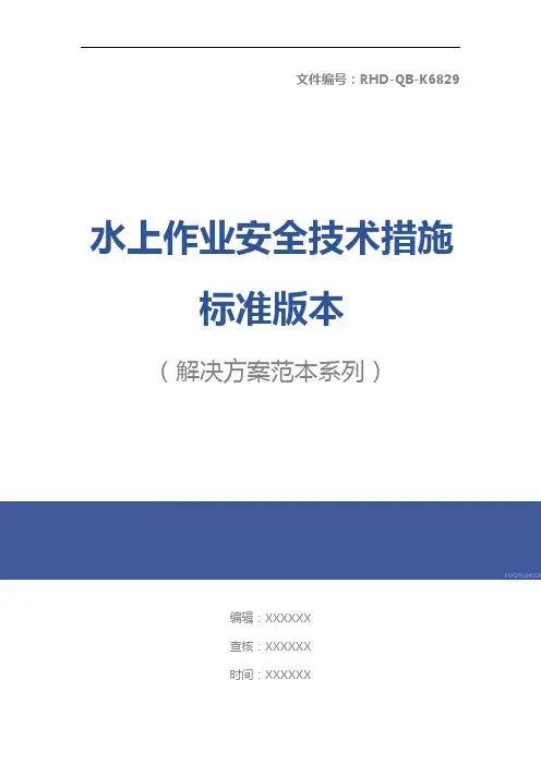 水上作业安全技术措施标准版本_1