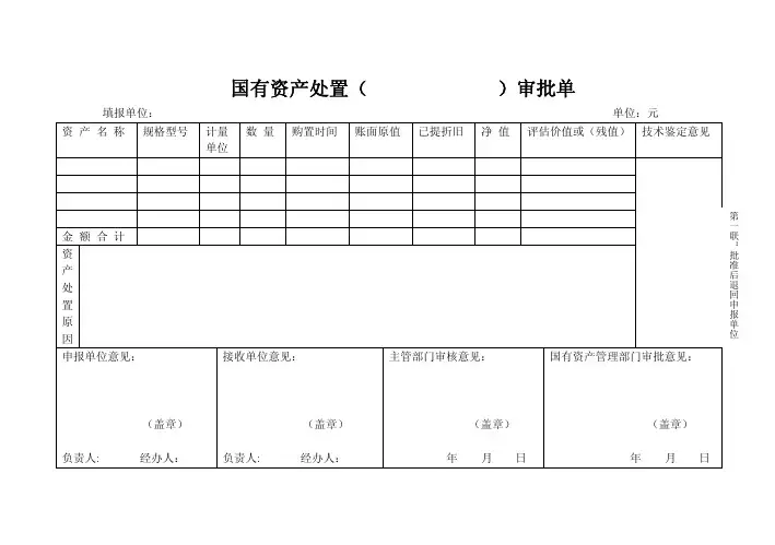 国有资产处置审批单胶东在线