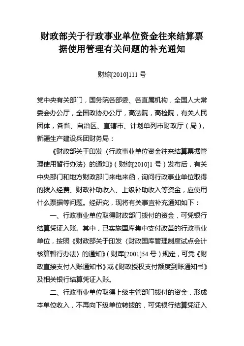财政部关于行政事业单位资金往来结算票据使用管理有关问题的补充通知