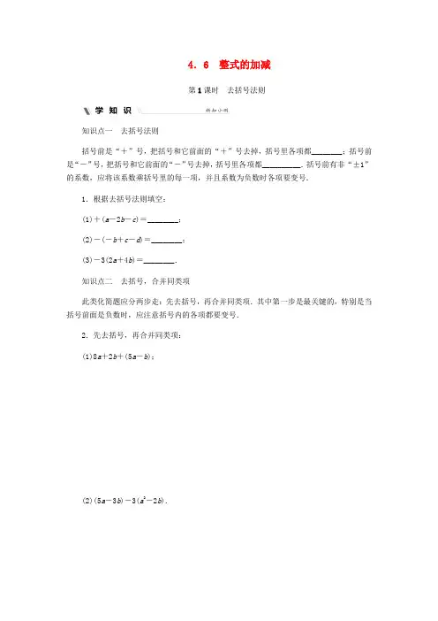 2018年秋七年级数学上册第四章代数式4.6整式的加减4.6.1去括号法则同步练习新版浙教版