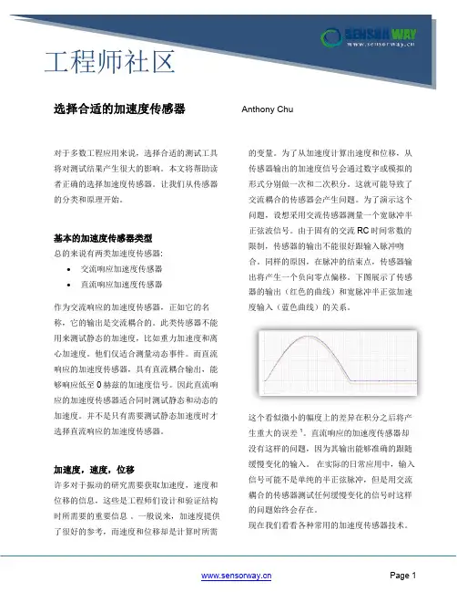 如何选择合适的加速度传感器