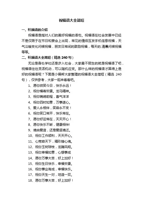祝福语大全简短（精选240句）