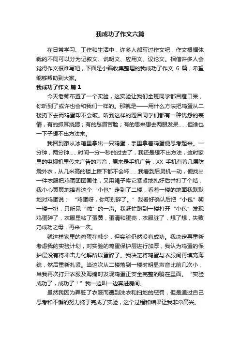 我成功了作文六篇