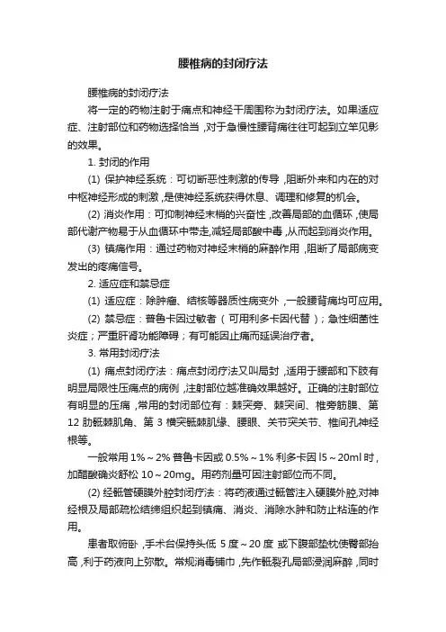腰椎病的封闭疗法
