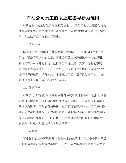 石油公司员工的职业道德与行为准则