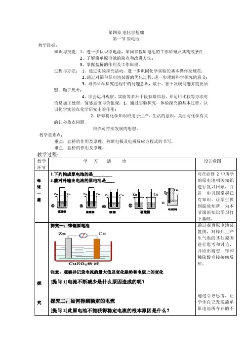 高中化学_原电池教学设计学情分析教材分析课后反思