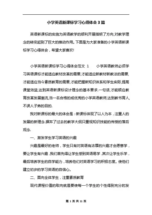 小学英语新课标学习心得体会3篇