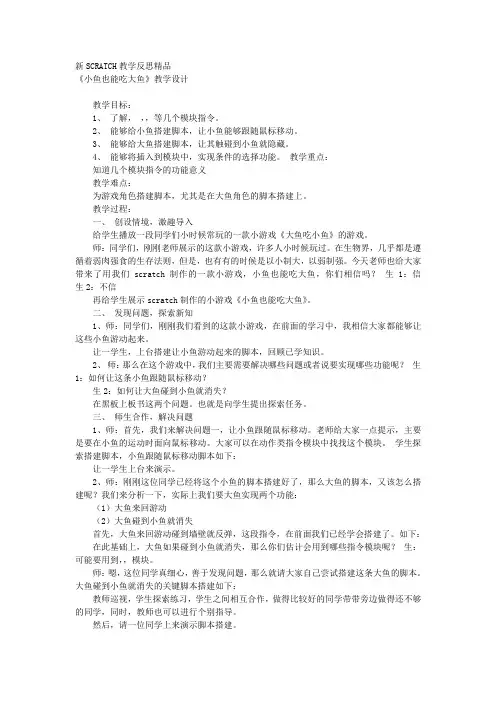 新SCRATCH教学反思精品