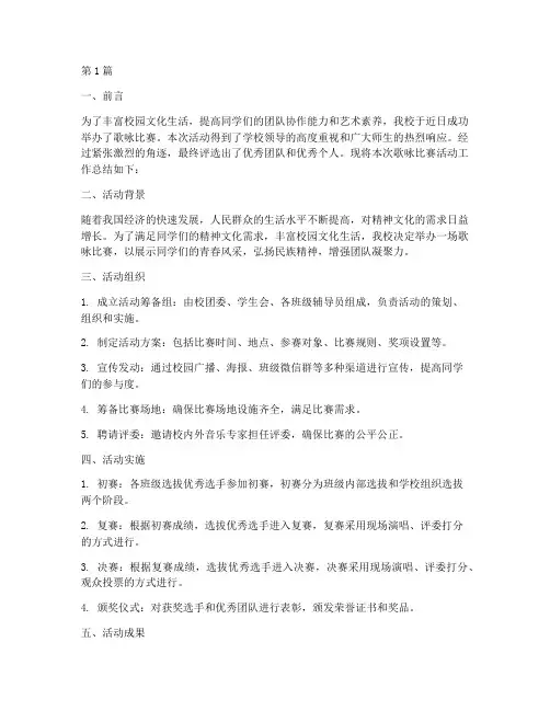 歌咏比赛活动工作总结(2篇)