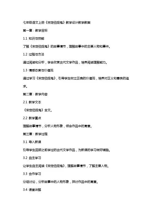 七年级语文上册《宋定伯捉鬼》教学设计教学教案