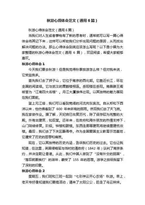 秋游心得体会范文（通用6篇）