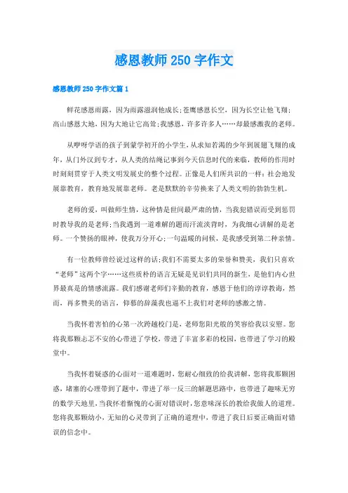 感恩教师250字作文