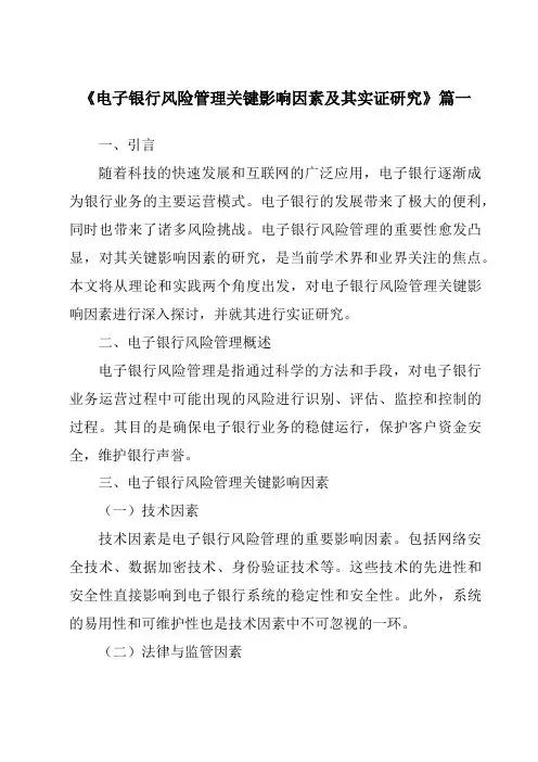 《2024年电子银行风险管理关键影响因素及其实证研究》范文