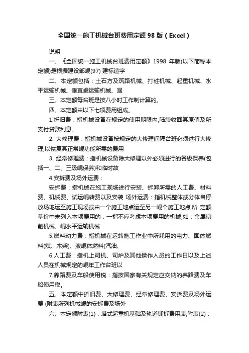 全国统一施工机械台班费用定额98版（Excel）