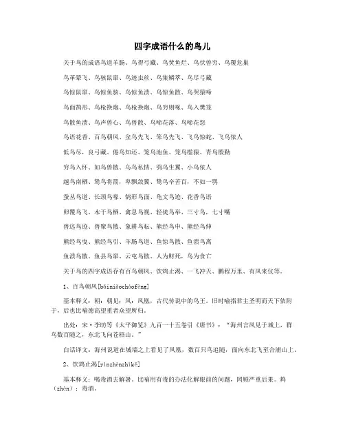 四字成语什么的鸟儿
