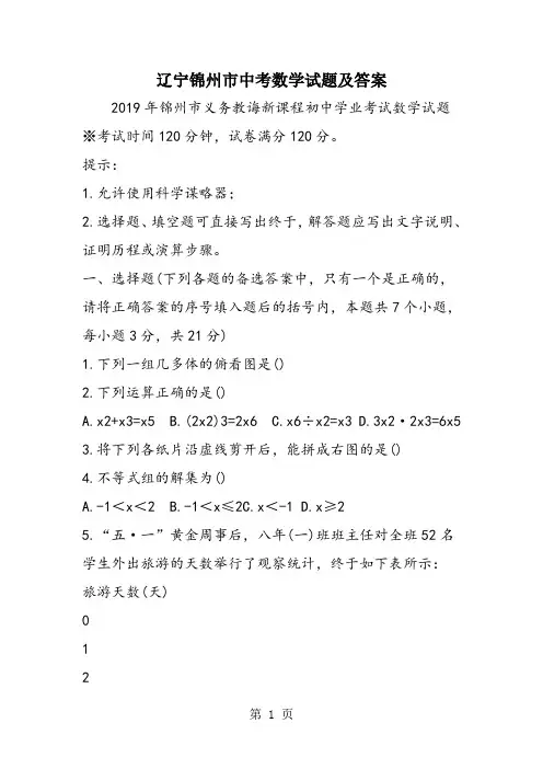 辽宁锦州市中考数学试题及答案