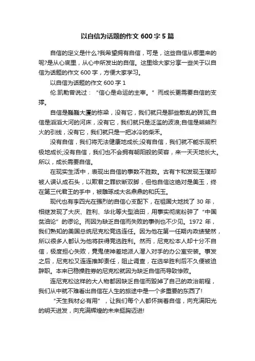 以自信为话题的作文600字5篇