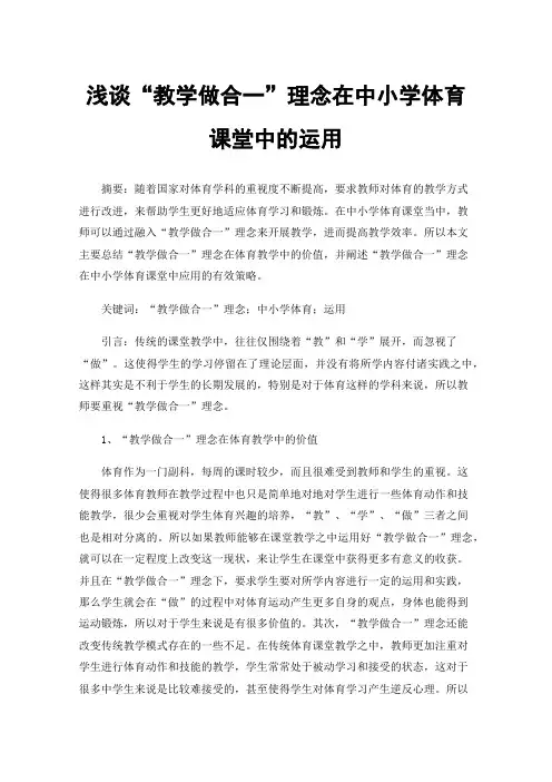 浅谈“教学做合一”理念在中小学体育课堂中的运用