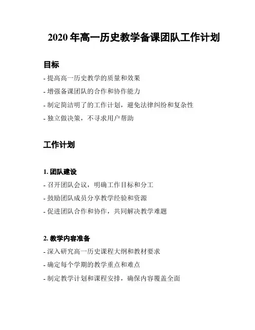 2020年高一历史教学备课团队工作计划