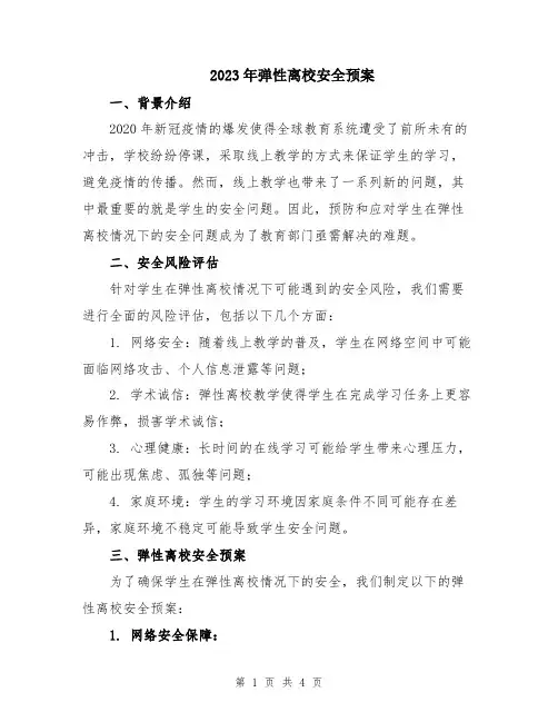 2023年弹性离校安全预案