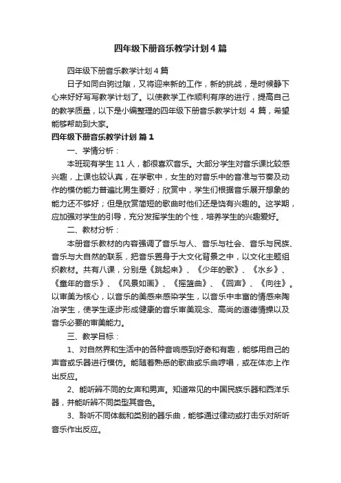 四年级下册音乐教学计划4篇