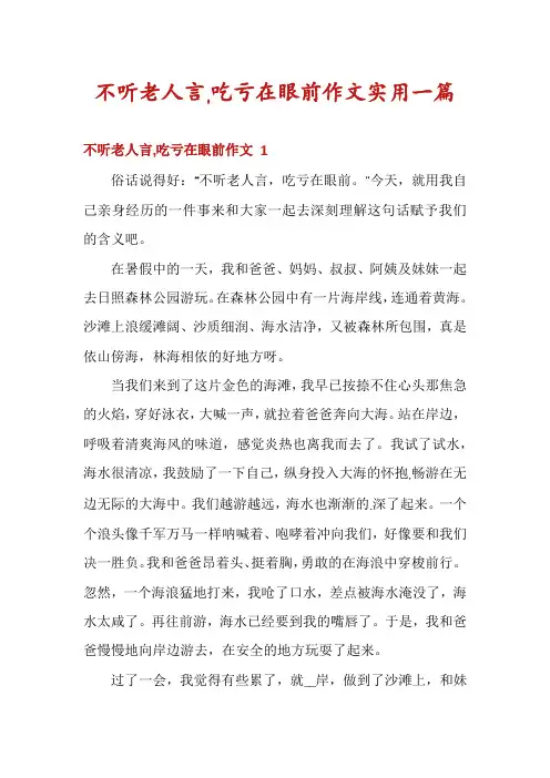 不听老人言,吃亏在眼前作文实用一篇