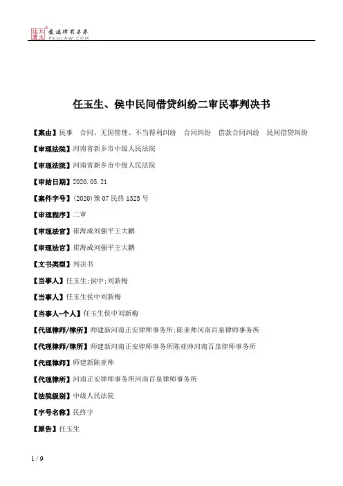 任玉生、侯中民间借贷纠纷二审民事判决书