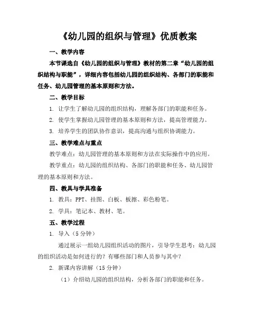 《幼儿园的组织与管理》优质教案