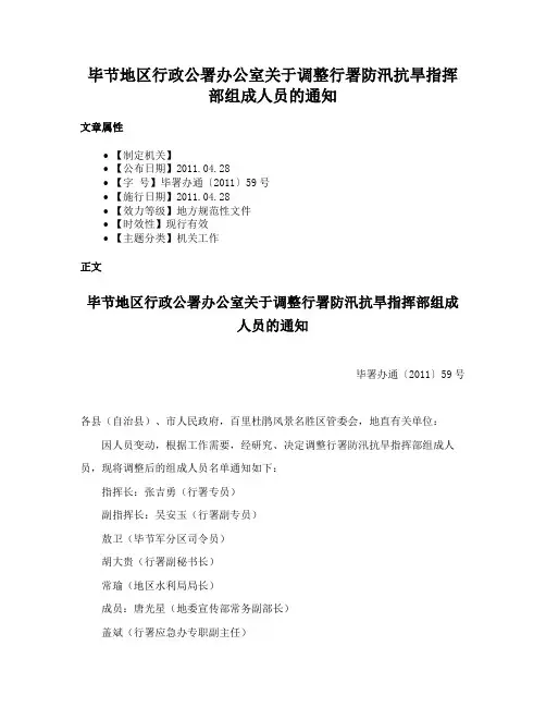 毕节地区行政公署办公室关于调整行署防汛抗旱指挥部组成人员的通知