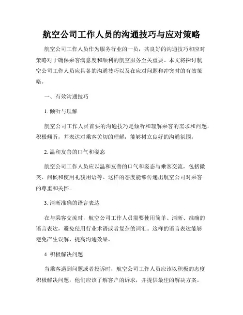航空公司工作人员的沟通技巧与应对策略