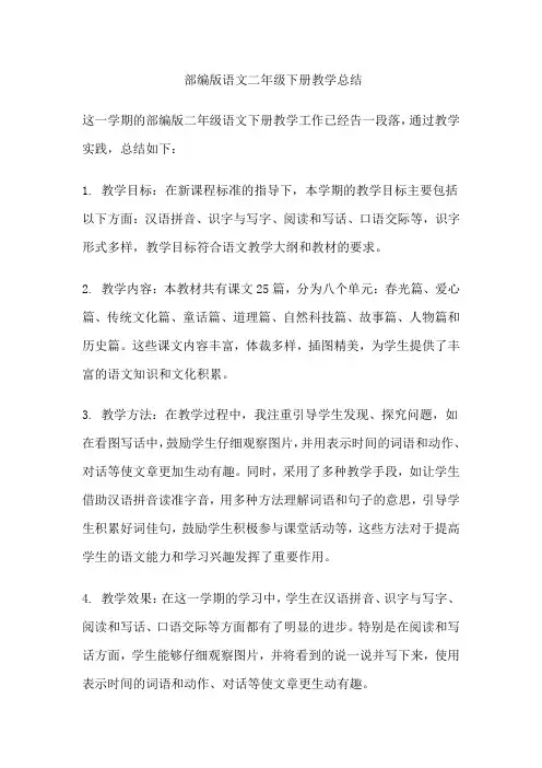 部编版语文二年级下册教学总结