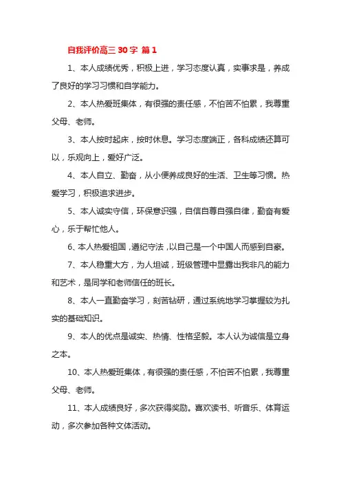 自我评价高三30字