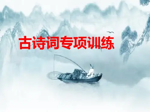 2017中考语文《古诗词鉴赏》ppt