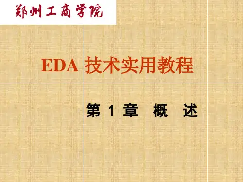 EDA 技术实用教程 第1章 概述
