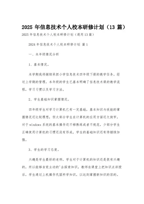 2025年信息技术个人校本研修计划(13篇)
